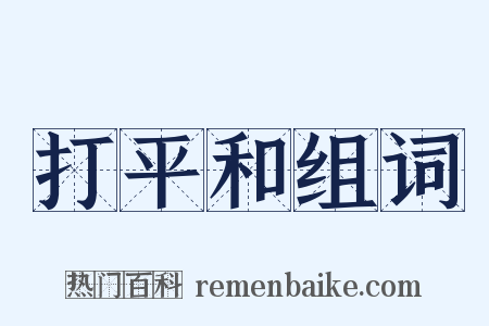 打平和组词是什么意思的图片